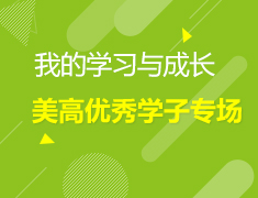 我的学习与成长-美高优秀学子专场