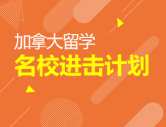 7月22日|加拿大名校进击计划本硕名校案例解析会