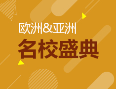 7月29日|欧亚名校展