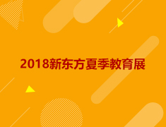 【回顾】2018新东方夏季教育展青岛站