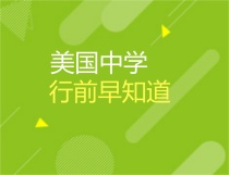 7.13 美国中学行前早知道