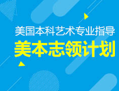 7.12丨艺术类专业分享—平面不平（美国志领计划）
