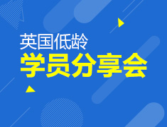 7.12|英国低龄优秀学员分享会