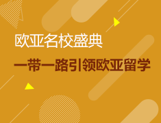 8月12日上海新东方欧亚名校盛典