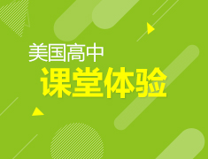 限定25席丨免费体验纯正美国课堂