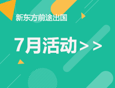 7月|新东方前途出国活动列表