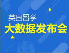 7.22|2018英国留学大数据发布会
