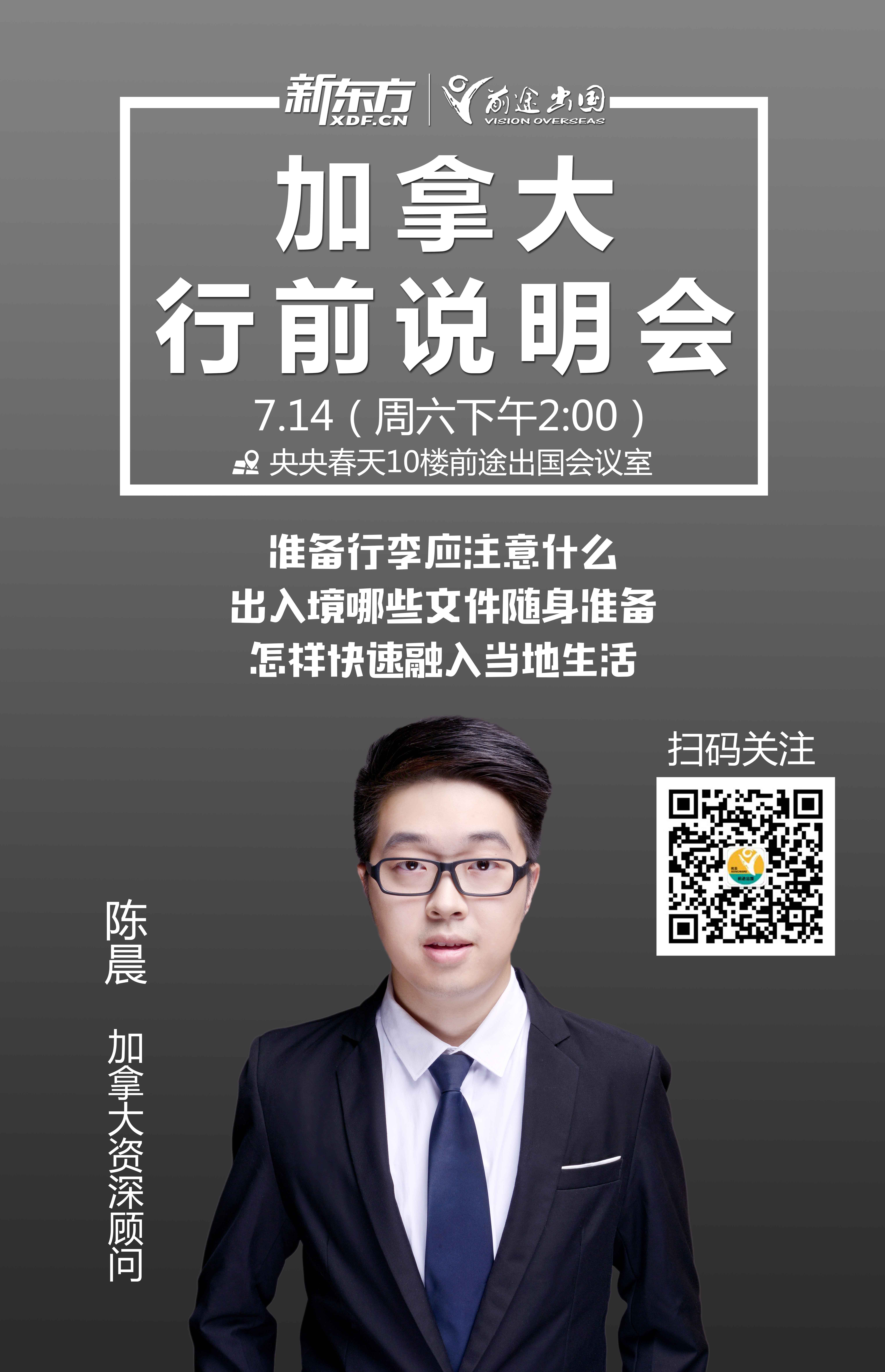 7月14日|加拿大行前指导会