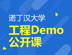 7.17丨诺丁汉大学工程Demo公开课