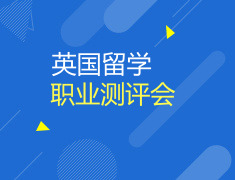 7.21 英国留学职业测评会