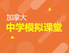 7.20|加拿大中学模拟课堂