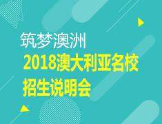 8.4| 筑梦澳洲-2018澳大利亚名校招生说明会
