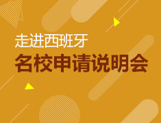 <走进西班牙>名校申请说明会