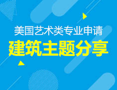 7.17丨艺术类专业分享—建筑不驻（美国志领计划）