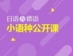 7.22|小语种免费公开课（日语|德语）