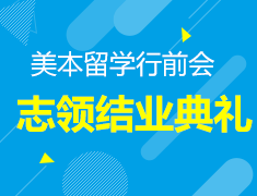 7.21丨美本留学行前会及志领结业典礼分享会