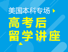 7月20日|高考后闪电留学美国