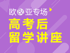 7月26日|高考后留学亚洲名校