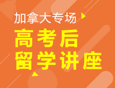 7月27日|高考后留学加拿大