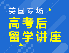 8月2日|从高考失利到英国世界名校，你只差这一步！