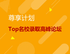 7.21|尊享计划 Top名校录取高峰论坛