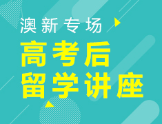 7月19日|高考后逆袭澳洲八大