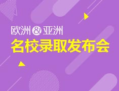 7.22|2018年欧亚名校录取发布会