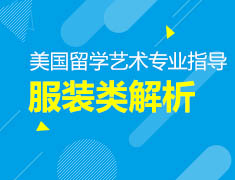 7.31丨艺术类专业分享—服装不装（美国志领计划）