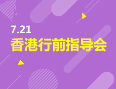 7月21日|香港行前指导会