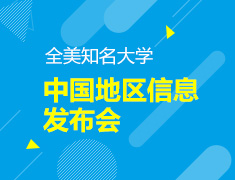 全美知名大学-中国地区信息发布会