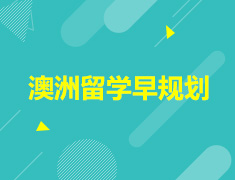 澳洲留学早规划