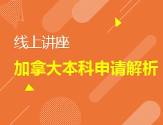 7.22|线上讲座-加拿大本科申请全解析