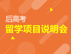 7.14|后高考留学项目说明会