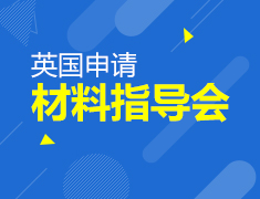 7.29|英国申请材料指导会