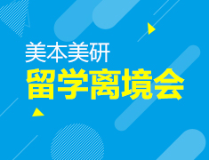 7.15|美国本科、研究生离境会
