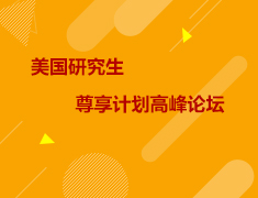 【回顾】美国研究生尊享计划高峰论坛