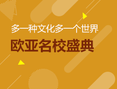 8.5丨欧亚名校盛典