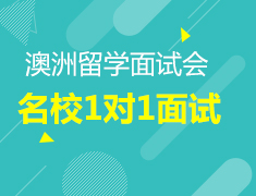 8.25丨2018澳大利亚名校招生会—助力筑梦澳洲