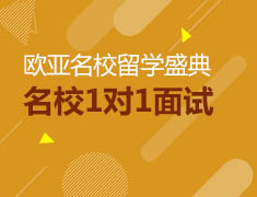 8.4|欧亚名校留学盛典-多一种文化，多一个世界