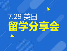 7.29 英国留学分享会