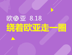 8.18绕着欧亚走一圈