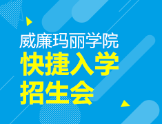 7.28丨威廉玛丽学院入学招生会