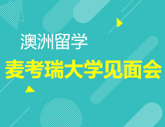 8.12|麦考瑞大学面试