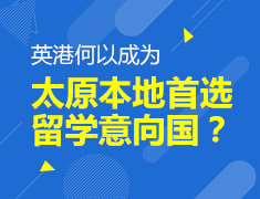8.4|英港何以成为太原本地首选留学意向国？