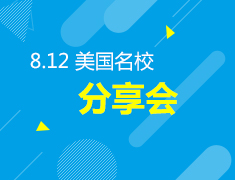8.12 你的留美攻略