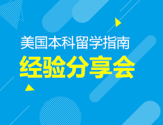 8.7丨留学经验分享会—助力不走弯路