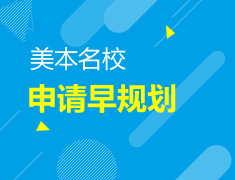 7.28|美国本科申请早规划