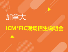 7.28|ICM*FIC现场招生说明会