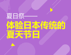 8.18|体验日本传统的夏天节日