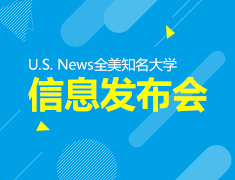 8.19|U.S. News信息发布会